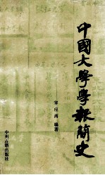 中国大学学报简史