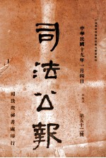 司法公报 第52号