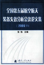 全国第五届航空航天装备失效分析会议论文集 2006年