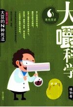 大嚼科学 植物卷 大豆的N种死法