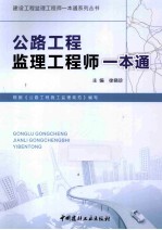 建设工程监理工程师一本通系列丛书  公路工程监理工程师一本通