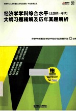 经济学学科综合水平全国统一考试大纲习题精解及历年真题解析