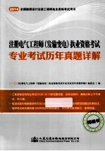 注册电气工程师  发输变电  执业资格考试专业考试历年真题详解