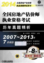 2015 全国房地产估价师执业资格考试用书 全国房地产估价师执业资格考试历年真题精析 第8版