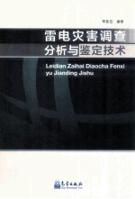 雷电灾害调查分析与鉴定技术