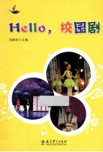 Hello，校园剧