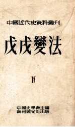 中国近代史资料丛刊 第8种 戊戌变法 第4册