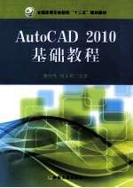 AutoCAD 2010基础教程