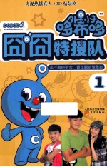 外星小子哆布哆 1 囧囧特搜队