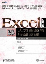 Excel 2010高效办公 人力资源与行政管理