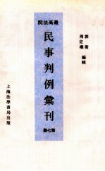 最高法院民事判例汇刊 第7期