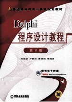 Delphi程序设计教程 第2版