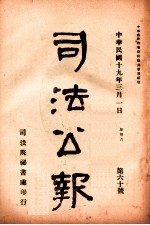 司法公报 第60号