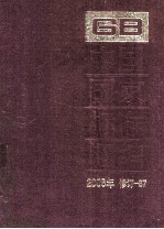 中国国家标准汇编 2008年修订-87