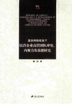 复杂网络视角下民营企业高管团队冲突、内聚力及效能研究