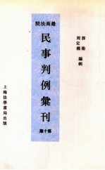 最高法院民事判例汇刊 第10期