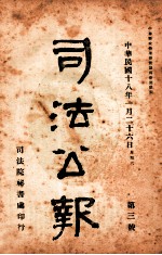 司法公报 第3号