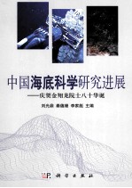 中国海底科学研究进展 庆贺金翔龙院士八十华诞