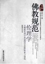 佛教规范伦理学  从佛教伦理学到戒律学思想体系之建构