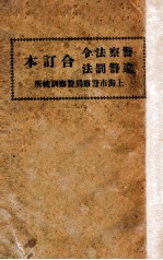 警察法令、违警罚法合订本