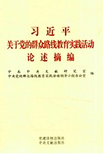 习近平关于党的群众路线教育实践活动论述摘编