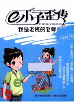 E小子歪传 我是老班的老师