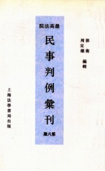 最高法院民事判例汇刊 第8期