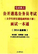 2014党政机关公开遴选公务员考试大学生村官遴选副科级干部面试一本通 中公最新版