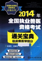 2014年全国执业兽医资格考试通关宝典  临床兽医学部分