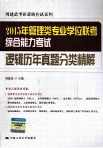 2015年管理类专业学位联考综合能力考试逻辑历年真题分类精解