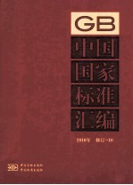 中国国家标准汇编 2010年修订-10