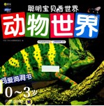 聪明宝贝看世界 0-3岁 动物世界