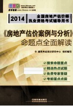 《房地产估价案例与分析》命题点全面解读 2014