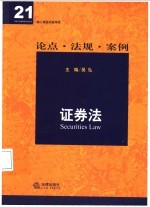 证券法 论点·法规·案例