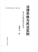 法律思维与民法实例  请求权基础理论体系