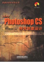 Adobe Photoshop CS特效创意设计