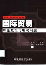 国际贸易 理论政策与现实问题