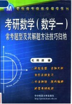 考研数学  数学一  常考题型及其解题方法技巧归纳