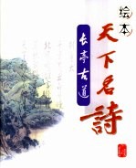 绘本天下名诗 长亭古道