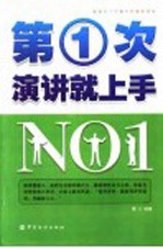 第1次演讲就上手 给自己一个展示价值的讲坛