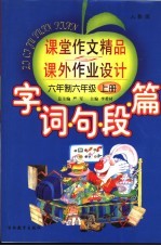 字·词·句·段·篇课堂作文精品与课外作业的设计 六年制六年级 上 第5版