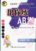 帮你练AB卷 数学 小学二年级 上