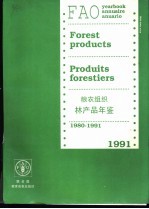 粮农组织林产品年鉴 1980-1991