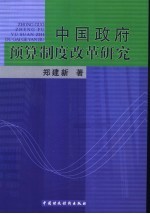 中国政府预算制度改革研究