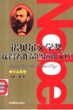 诺贝尔文学奖获得者作品暨演讲文库 1