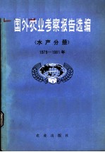 国外农业考察报告选编 水产分册 1979-1981年