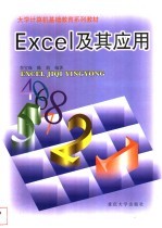 Excel及其应用