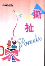 撕扯Paradise