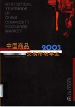 中国商品交易市场统计年鉴 2003