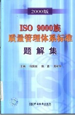 2000版ISO 9000族质量管理体系标准题解集